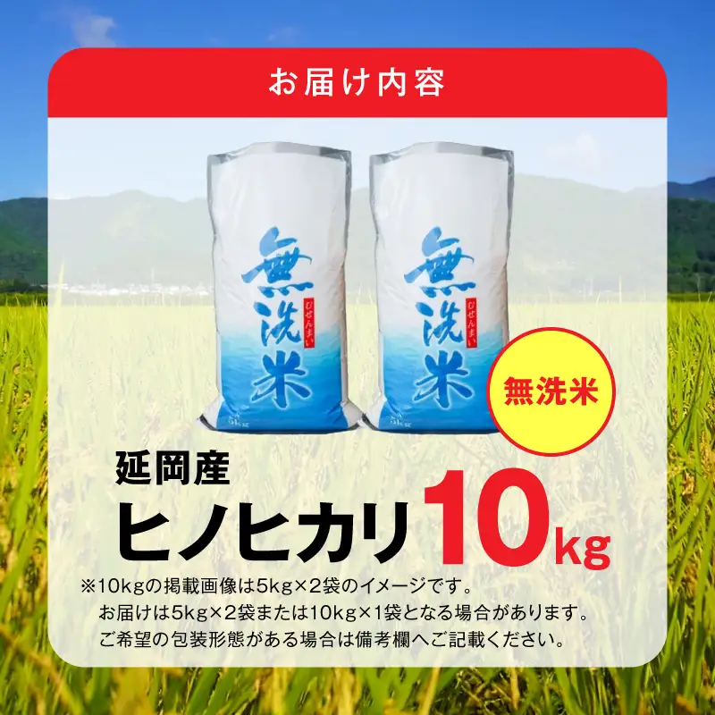 延岡産ヒノヒカリ（無洗米）10kg N0218-YD0266