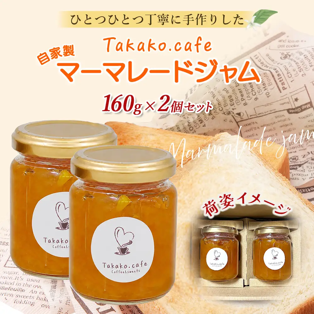 takako.cafe の 自家製 マーマレードジャム 160g×2個セット 123-0502