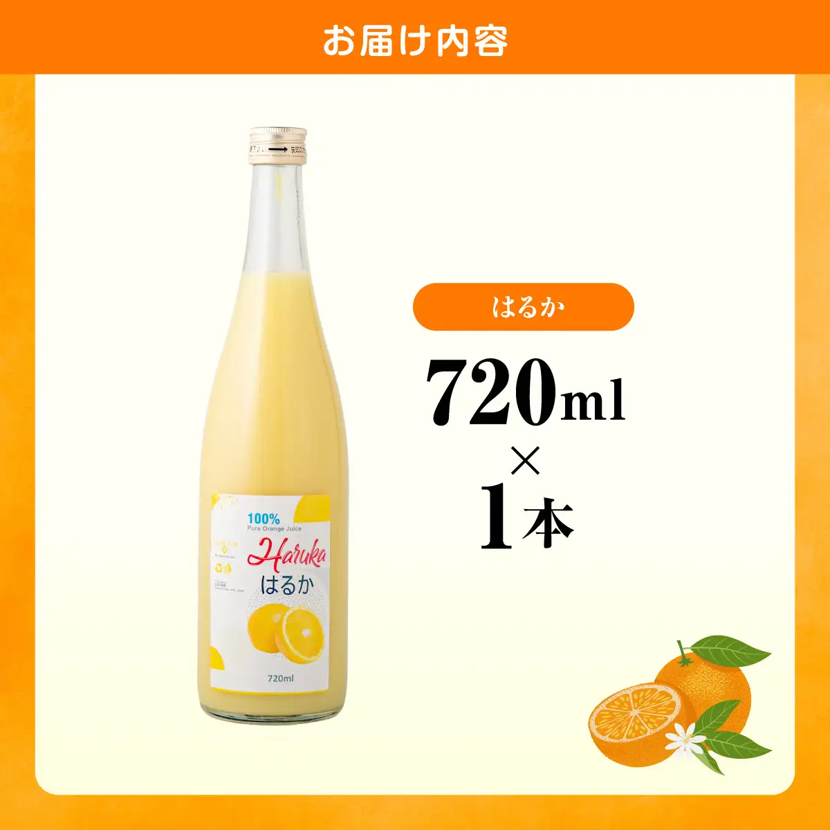 はるかジュース 720ml×1本 IKTBN010 