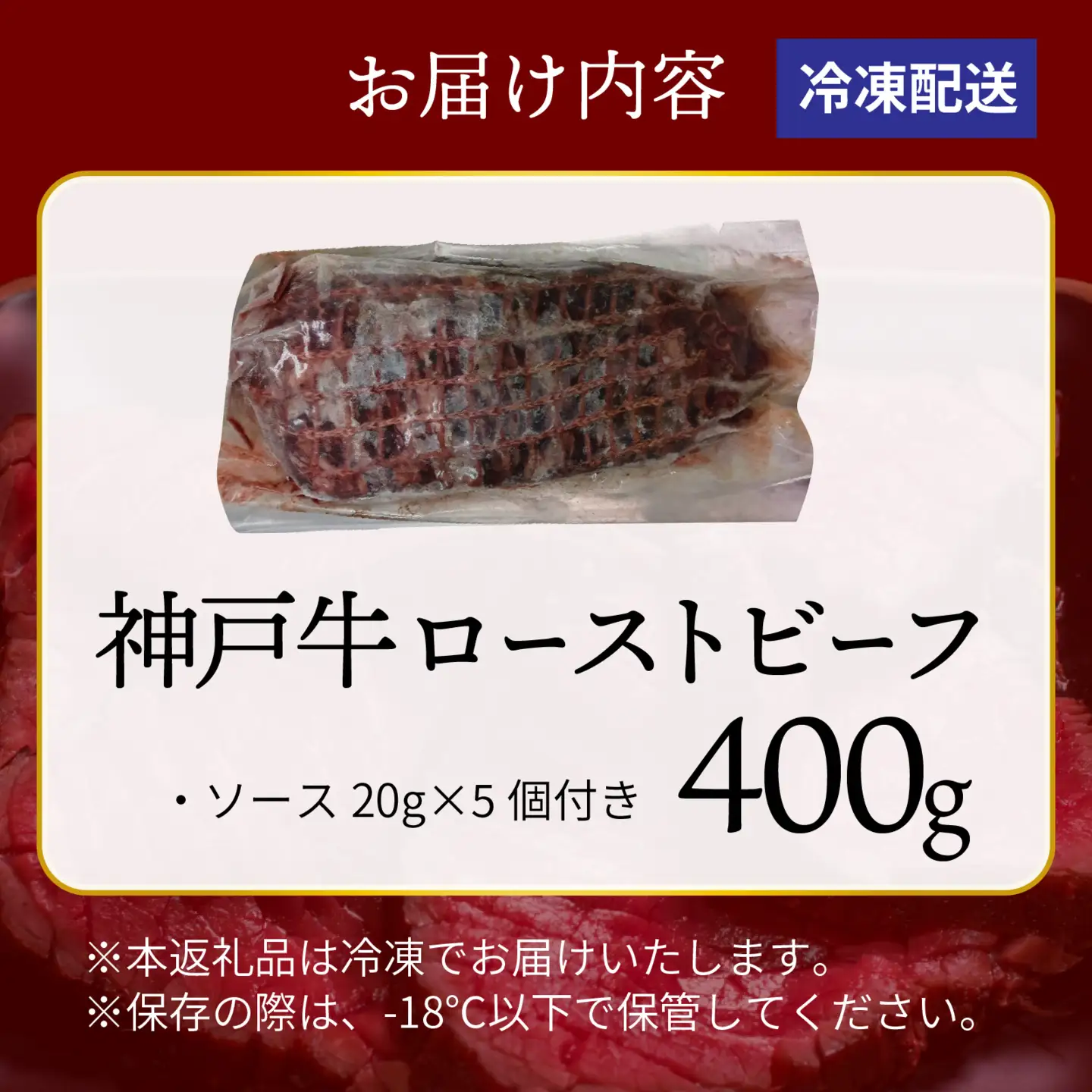 神戸牛 ローストビーフ 400g | ローストビーフ 牛肉