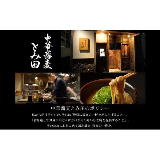【中華蕎麦とみ田】本店仕様豚骨らぁめん3食入り