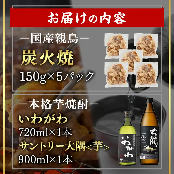 ＜14営業日以内発送！＞酒屋・肉屋が送るだれやめセット 芋焼酎(計2本・720ml、900ml×各1本) 親鳥炭火焼(計750g・150g×5P) 【山元商店・肉のちょーさん】 A1150