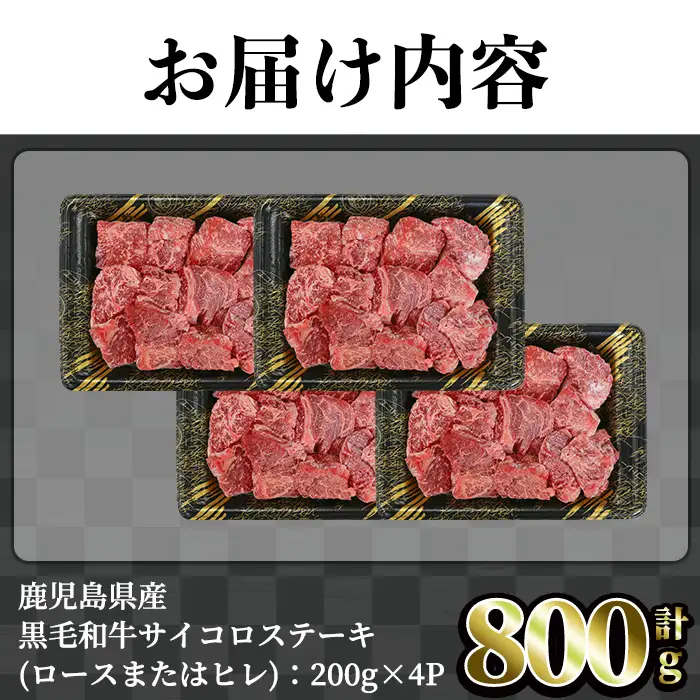 ＜訳あり・不揃い＞鹿児島県産黒毛和牛サイコロステーキ(計800g・200g×4パック) 牛肉 赤身 黒毛和牛【LRプラスK】A753
