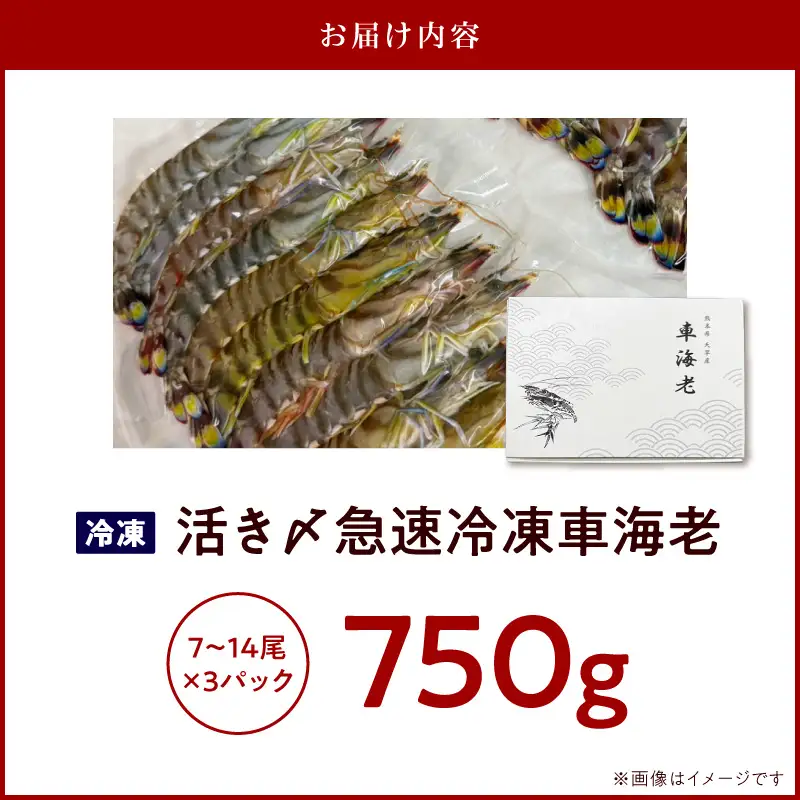 S187-003_生食可 活き〆急速冷凍車海老750g