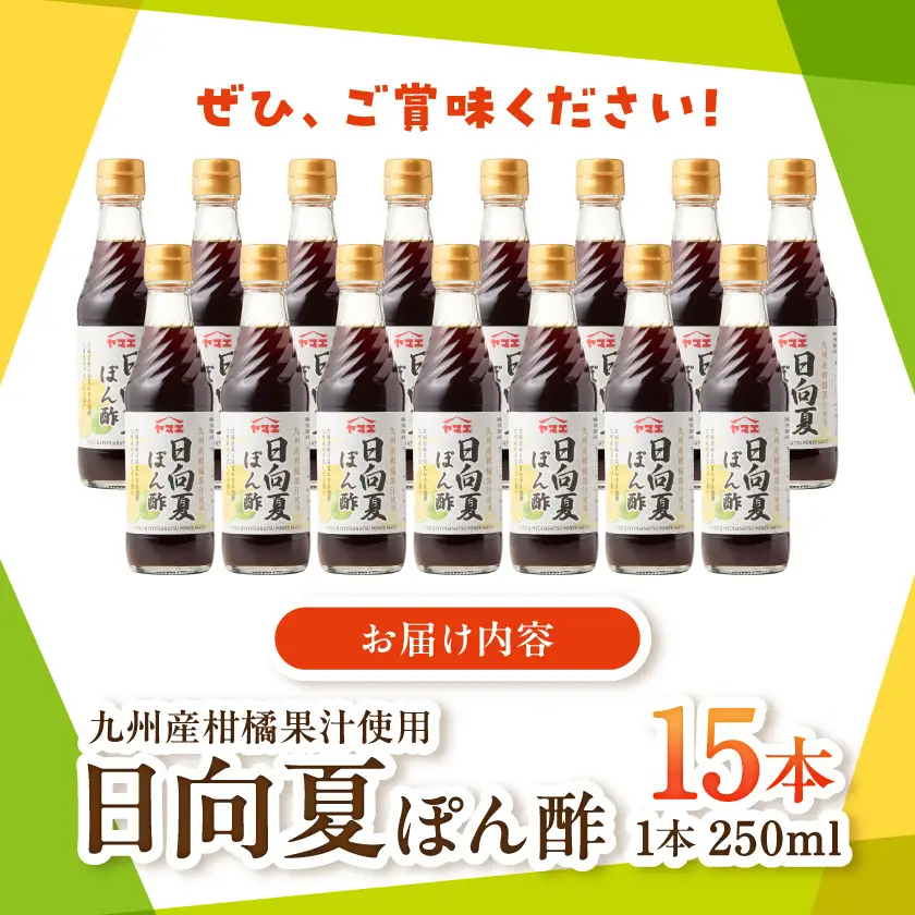 九州産柑橘果汁使用☆日向夏ぽん酢250ml×15本(1ケース)〔A8-006〕_(都城市) 宮崎県産柑橘使用 日向夏ぽん酢 250ml瓶 15本 日向夏