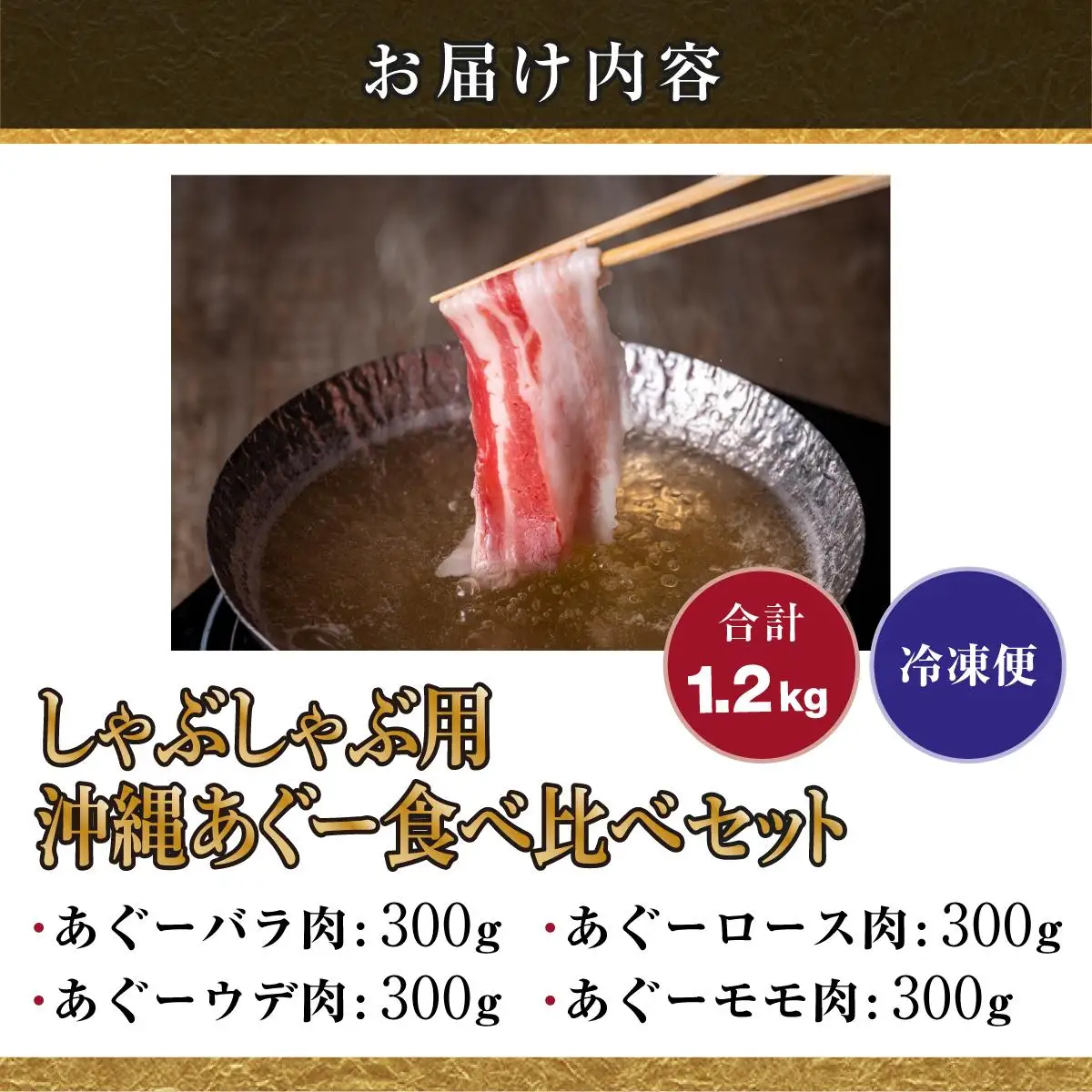 【ふるなびWEEK対象】【順次発送】沖縄あぐー豚 しゃぶしゃぶ食べ比べまんぷくセット（1.2kg） I  あぐー豚 しゃぶしゃぶ 沖縄県産  ブランド豚 沖縄県 南城市 ふるさと納税 沖縄県食肉センター