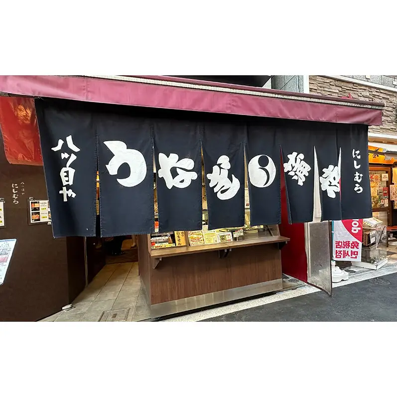 【ふるなびWEEK対象】 八ッ目や　にしむら うなぎの蒲焼真空　1パック　ウナギ 鰻のかば焼き 鰻の蒲焼 蒲焼 かば焼き 鰻 惣菜 豊島区 東京都