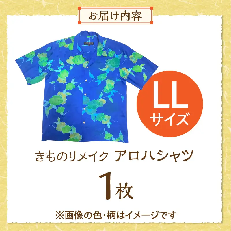 【受注生産】あなたの着物で作る世界に一枚のアロハシャツ　LLサイズ 〔Rd039-LL〕