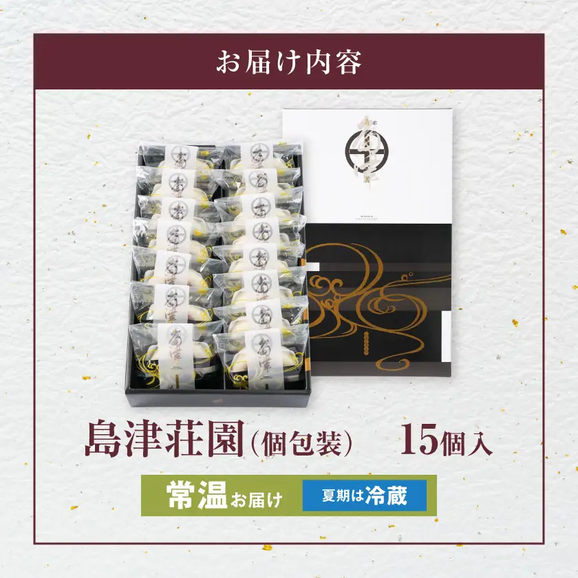 島津荘園 15個入〔MJ-D8-002〕_(都城市) 和菓子 島津荘園 15個入 個包装 伝統菓子 郷土銘菓処