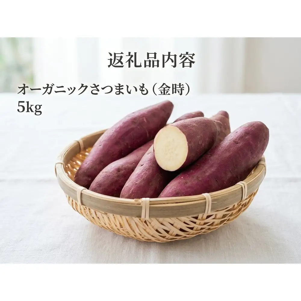 ＜ 先行予約 ＞ オーガニック さつまいも 金時 5kg サツマイモ いも イモ 芋 有機栽培 有機野菜  化学農薬不使用 化学肥料不使用 焼き芋 大学芋 北海道 安平町 安平