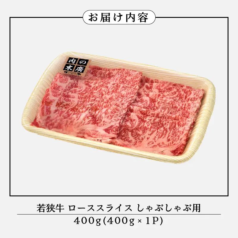 「2026年10月下旬以降発送」【ブランド牛】若狭牛 しゃぶしゃぶ 用 400g  ローススライス  国産肉   [e02-b007_10]
