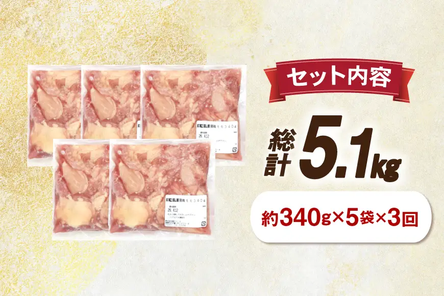 鶏肉 3回 定期便 もも 切身 340g 5袋 1.7kg 計5.1kg
