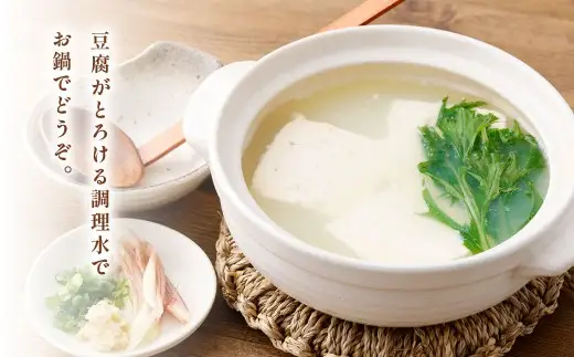 豆腐がとろける鍋セット（木綿350g×2P） 豆腐がとろける鍋調理水2袋付き 冷蔵 豆腐 とうふ 鍋セット 鍋 木綿豆腐 ZS-6150