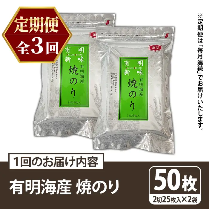 ≪定期便・全3回≫福岡有明のり 焼き海苔(総計150枚・2切25枚×2袋×3回) 海苔 のり ノリ 焼海苔 おにぎり 常温 常温保存 小分け 福岡県 有明海産 有明海苔 定期便 頒布会 【木村食品】as46-046