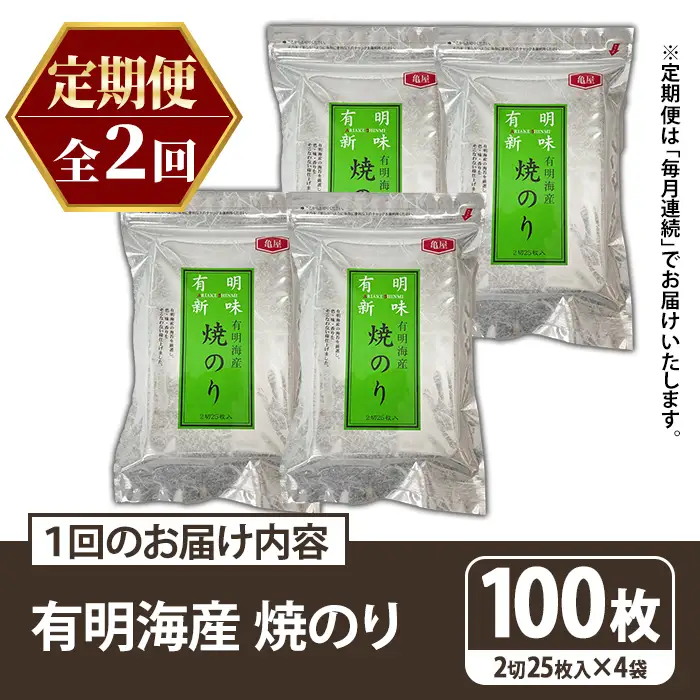 ≪定期便・全2回≫福岡有明のり 焼き海苔(総計200枚・2切25枚×4袋×2回) 海苔 のり ノリ 焼海苔 おにぎり 常温 常温保存 小分け 福岡県 有明海産 有明海苔 定期便 頒布会 【木村食品】as46-047