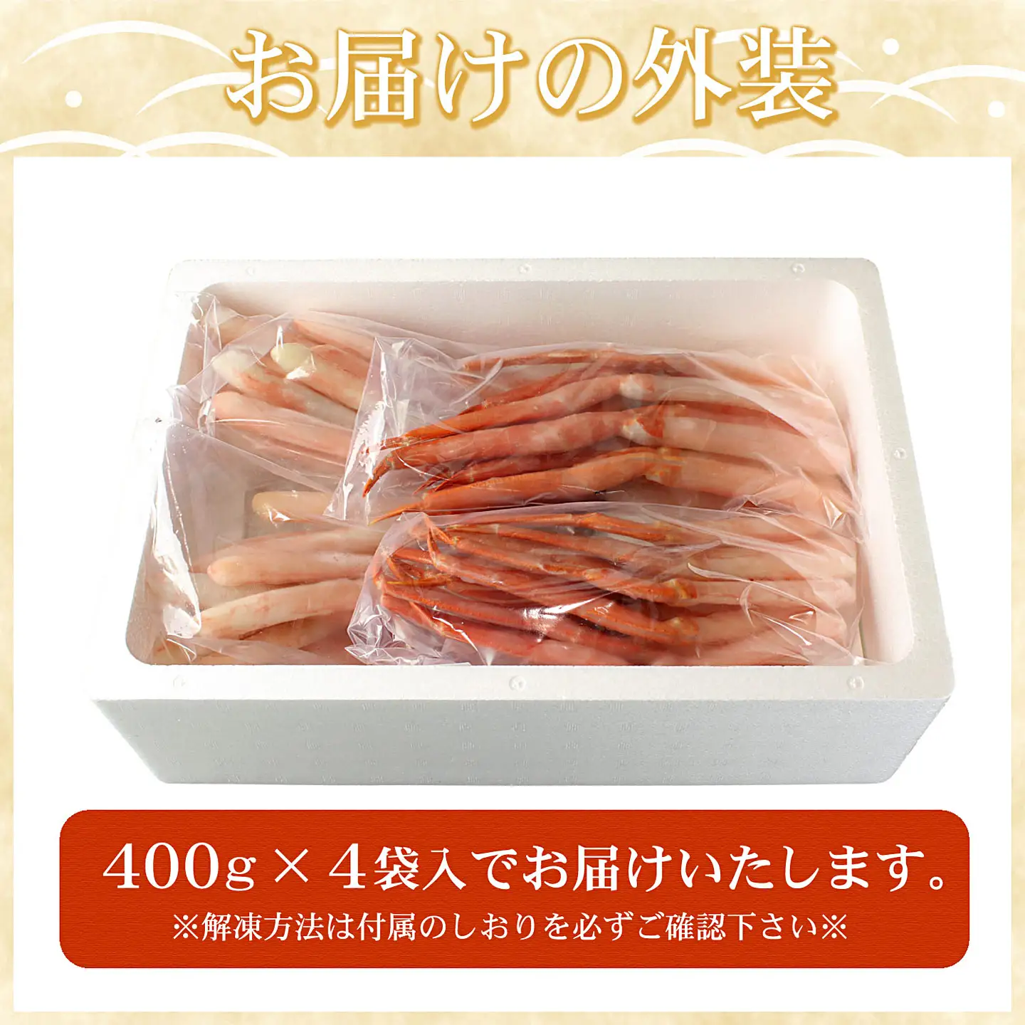 紅ズワイガニむき身400g×4P(計40本～60本) C-07027