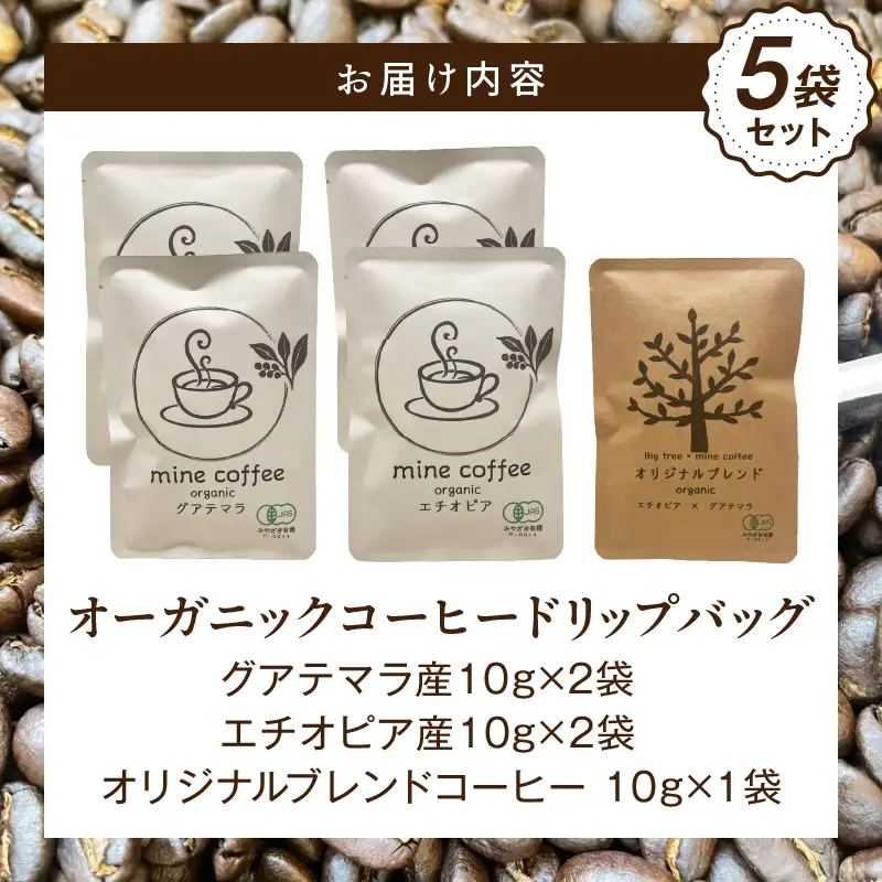 コーヒー ドリップバッグ コーヒー[オーガニックコーヒー 珈琲 自家焙煎 お取り寄せ ギフト 5袋セット]