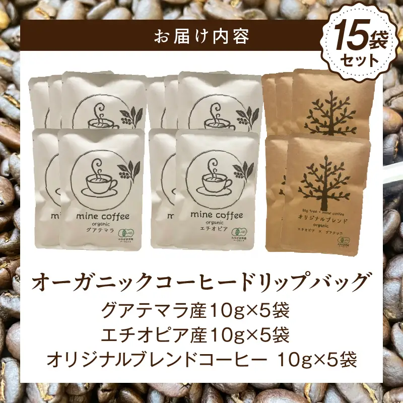 コーヒー ドリップバッグ コーヒー[オーガニックコーヒー 珈琲 自家焙煎 お取り寄せ ギフト 15袋セット]