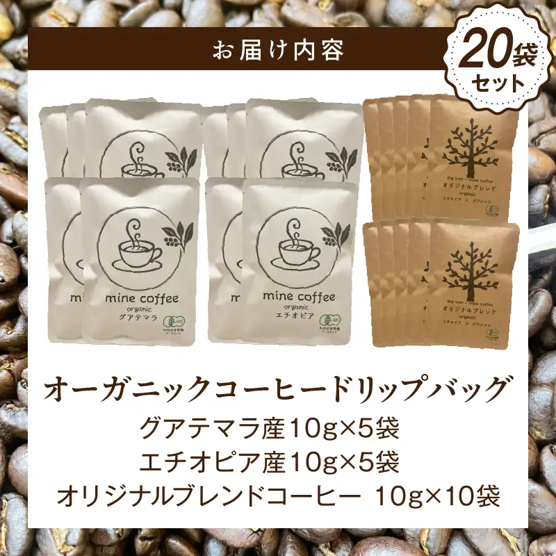 コーヒー ドリップバッグ コーヒー[オーガニックコーヒー 珈琲 自家焙煎 お取り寄せ ギフト 20袋セット]