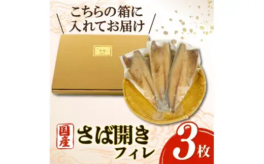 さばフィレ 3枚 無添加 沼津 さば