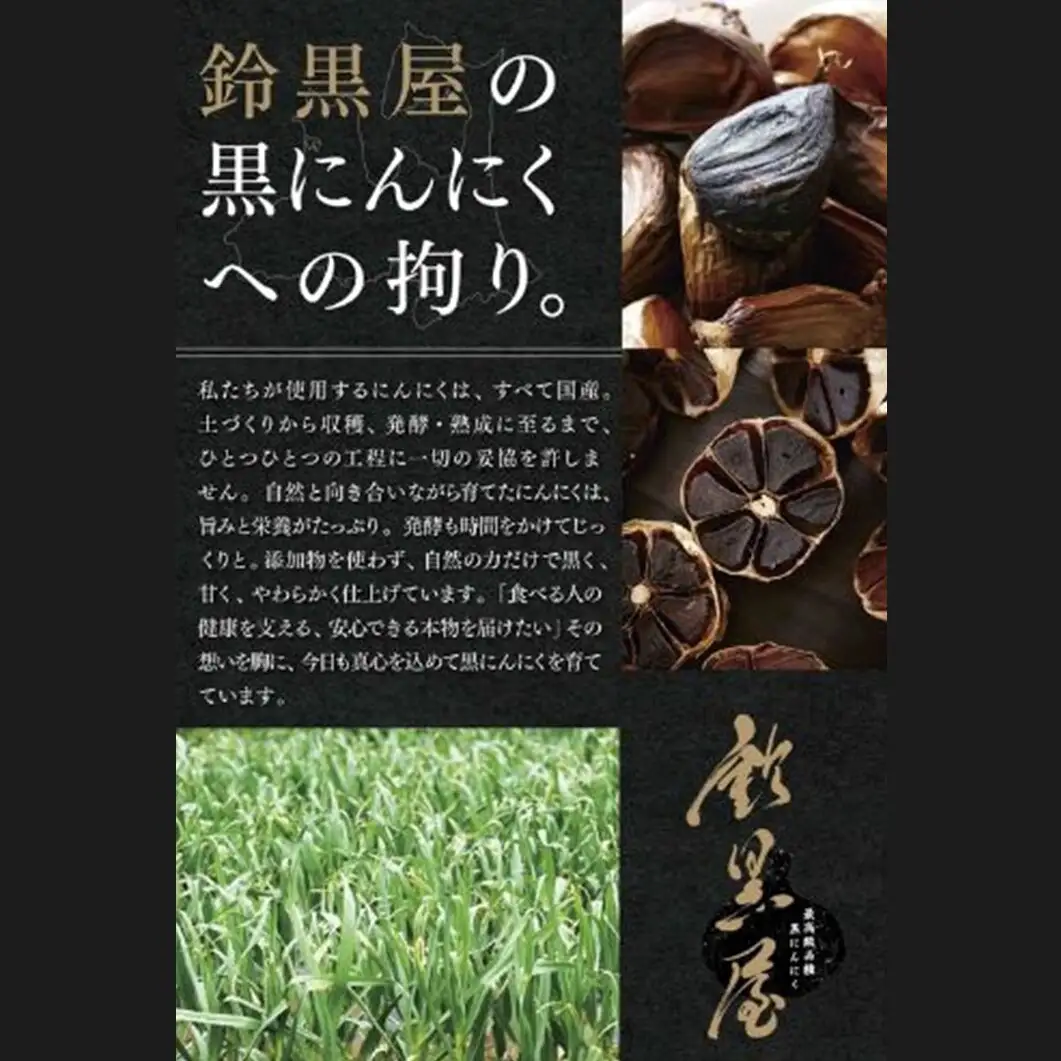 鈴黒屋 “食べるお守り” 熟成黒にんにく 24個入 個包装 福地ホワイト六片使用 ニンニク 大蒜 青森県産 黒ニンニク ガーリック 国産 千葉県 千葉市　