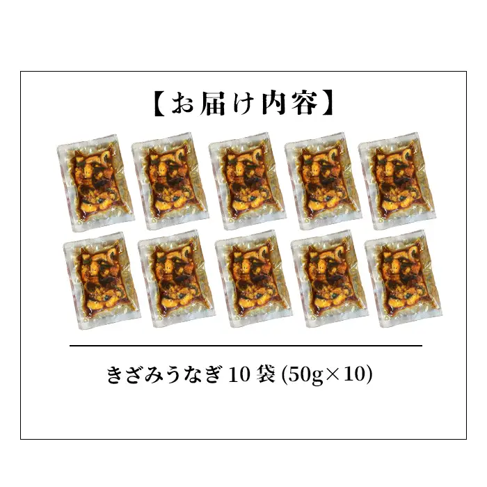 【数量限定】【訳あり】楠田のきざみうなぎ50g×10袋(計500g) 鰻 うなぎ ウナギ きざみ鰻 刻みうなぎ 刻み鰻 蒲焼き かばやき 国産 九州産 鹿児島県産 冷凍 レンジ 簡単 うな丼 ひつまぶし 惣菜 おかず a5-383