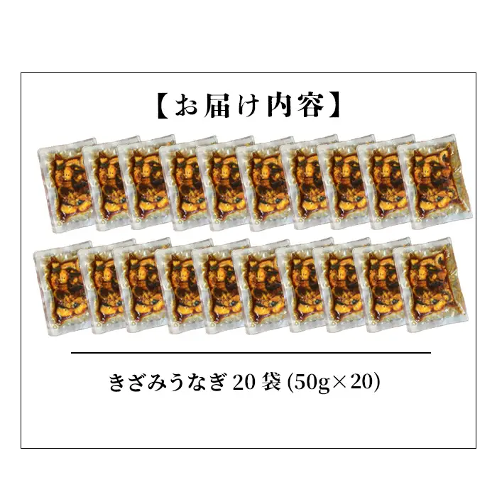 【数量限定】【訳あり】楠田のきざみうなぎ50g×20袋(計1kg) 鰻 うなぎ ウナギ きざみ鰻 刻みうなぎ 刻み鰻 蒲焼き かばやき 国産 九州産 鹿児島県産 冷凍 レンジ 簡単 うな丼 ひつまぶし 惣菜 おかず b5-203
