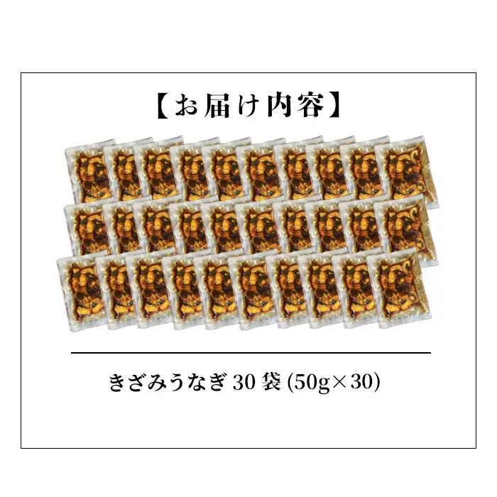【数量限定】【訳あり】楠田のきざみうなぎ50g×30袋(計1.5kg) 鰻 うなぎ ウナギ きざみ鰻 刻みうなぎ 刻み鰻 蒲焼き かばやき 国産 九州産 鹿児島県産 冷凍 レンジ 簡単 うな丼 ひつまぶし 惣菜 おかず c7-011