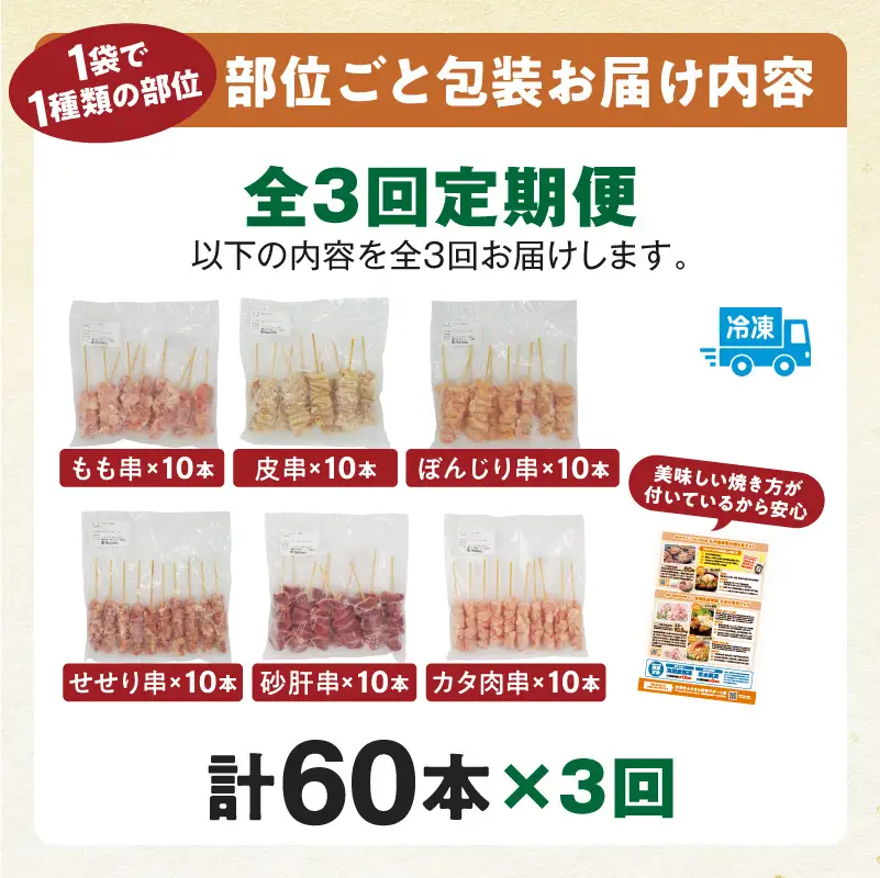 鶏肉 焼き鳥 鶏肉 [全3回 定期便 若鶏 焼き鳥セット セット 6種 60本 盛り合わせ]