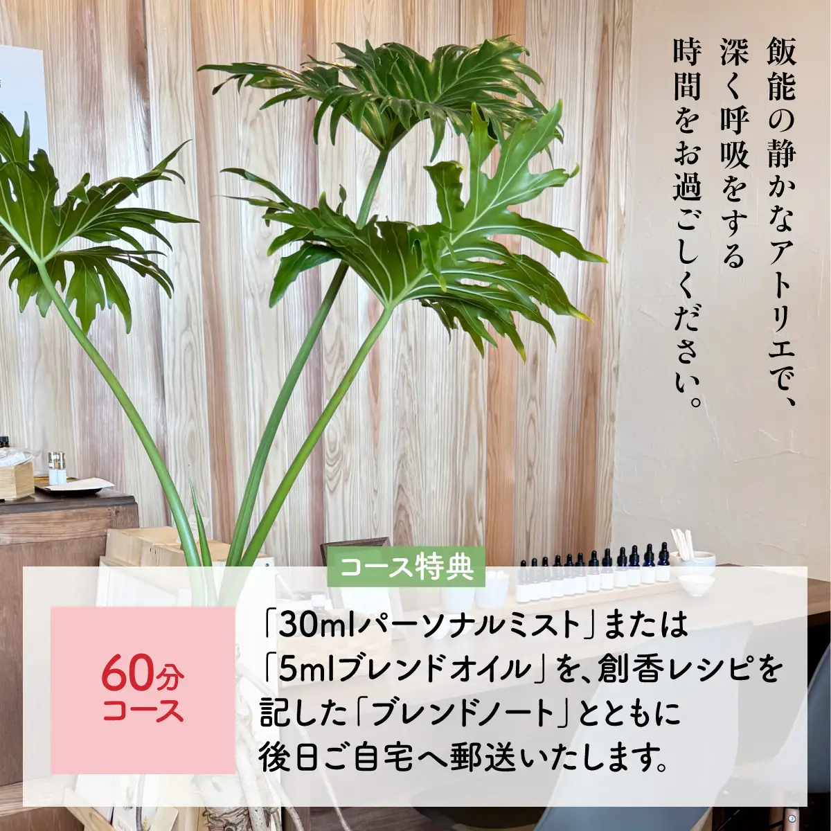 Scent Life Design ゆったり味わうコース（60分） HNNE002