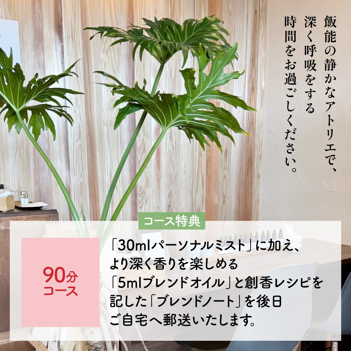 Scent Life Design じっくりつくるコース（90分） HNNE003