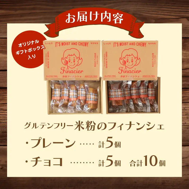 【2週間以内発送】≪グルテンフリー≫米粉のフィナンシェ アソートセット(計10個) スイーツ お菓子 国産_T038-016