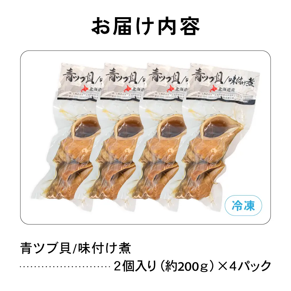 青ツブ貝 味付け煮 貝 味付け おつまみ ごはんのお供 珍味 海産物 魚介 海の幸 