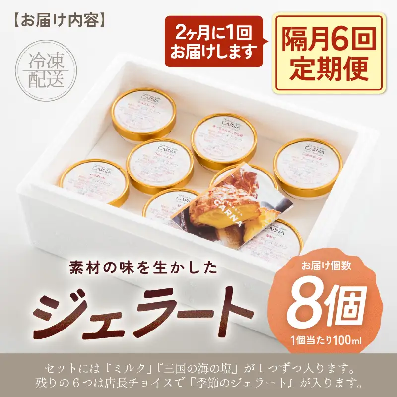 【全6回定期便・隔月お届け】素材の味を生かしたカルナのジェラート 100ml 8個セット｜ジェラート アイス スイーツ 牛乳 ミルク [J-3001]