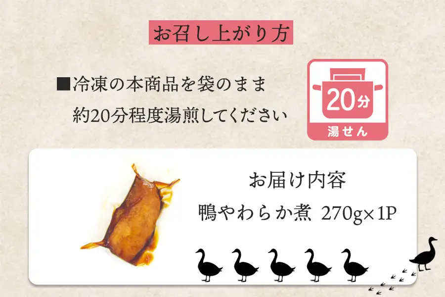 岩手県産鴨使用　たのはた鴨のやわらか煮　270ｇ×1P/鴨 鴨肉 肉 人気 返礼品  おいしい 冷凍 おすすめ おかず 夕食 お弁当 夕飯 送料無料ギフト 贈答 お取り寄せ 岩手県 矢巾町