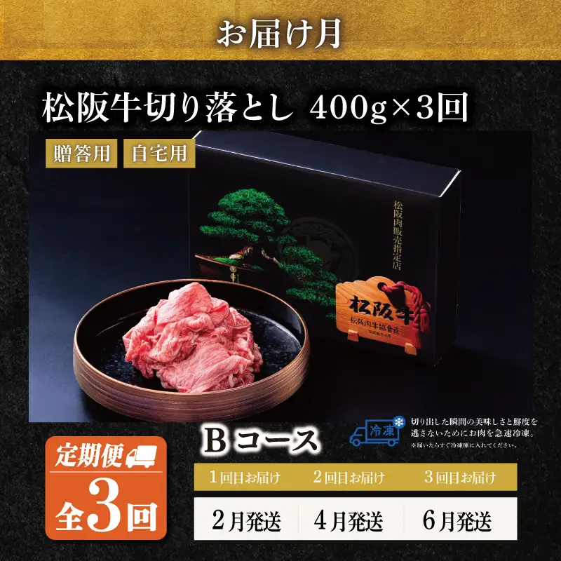 松阪牛 切り落とし 400g【定期便3回】Bコース US61
