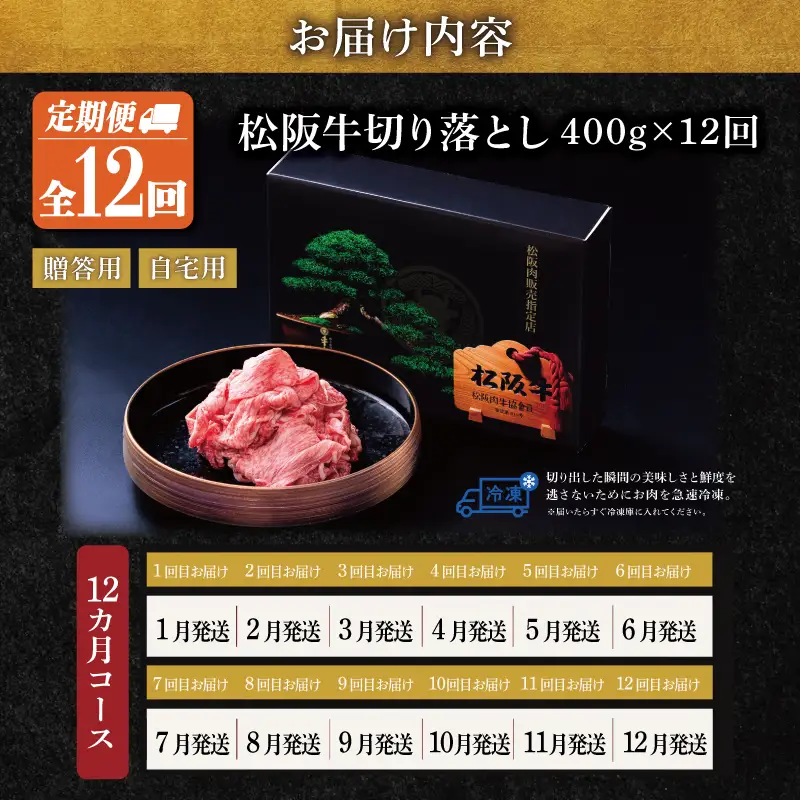松阪牛 切り落とし 400g【定期便12回】US66