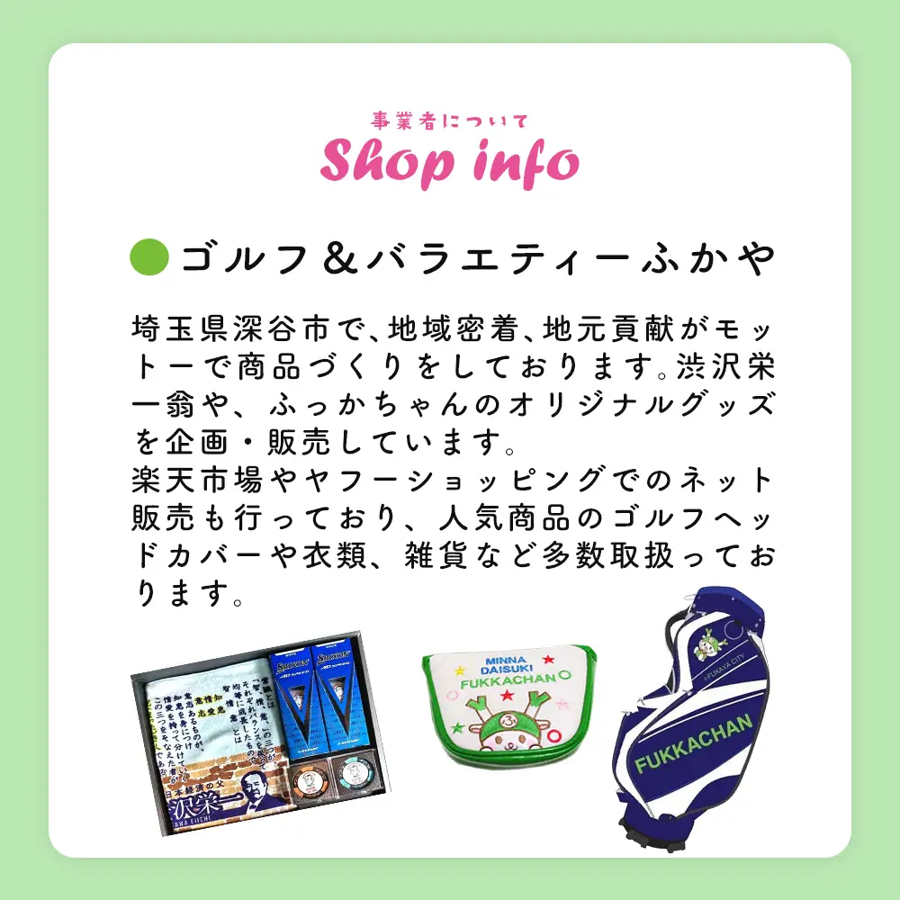 ふっかちゃん　ゴルフギフトセット　【11218-1035】