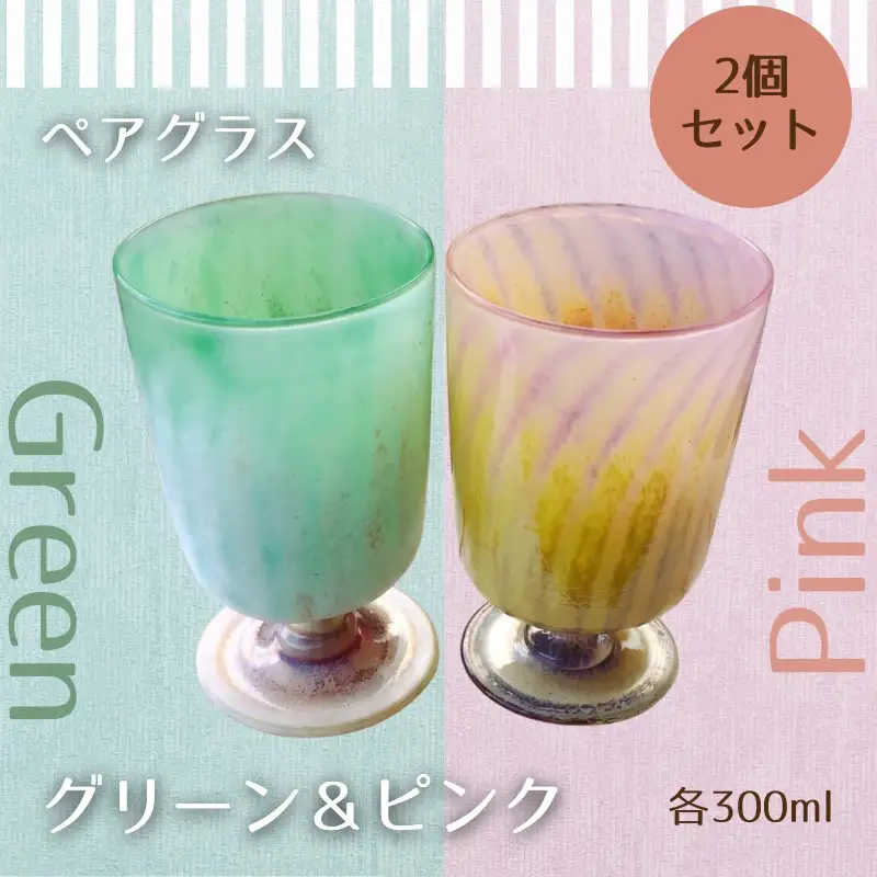 ワイングラス セラミカストライプ−Ceramica Stripes「ペア」 グリーン＆ピンク