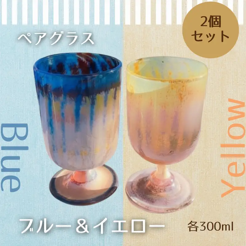 ワイングラス セラミカストライプ−Ceramica Stripes「ペア」 ブルー＆イエロー 