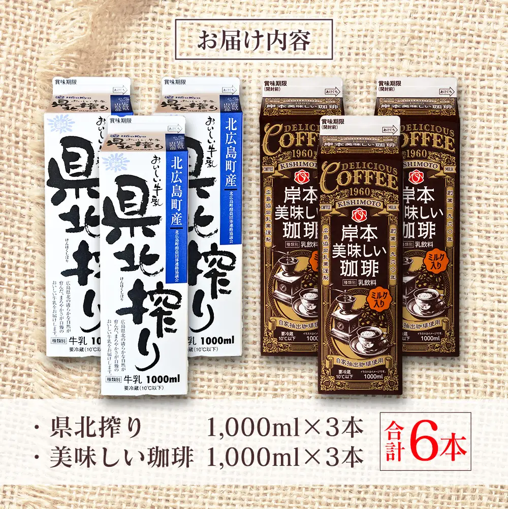 【ふるなびWEEK対象】■北海道・沖縄不可■ 県北搾り牛乳 岸本美味しい珈琲 1L×各3本 合計6本セット_GE007_008
