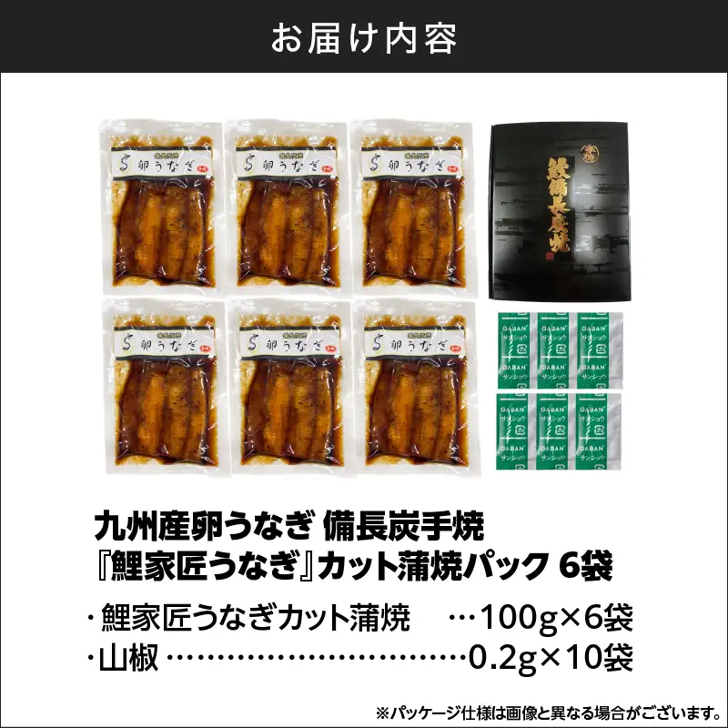 【ふるなびWEEK対象】九州産 卵うなぎ 備長炭手焼 うなぎ カット 蒲焼 パック 計600g（6袋） KN029-006-03-cpf 魚 冷凍 鰻