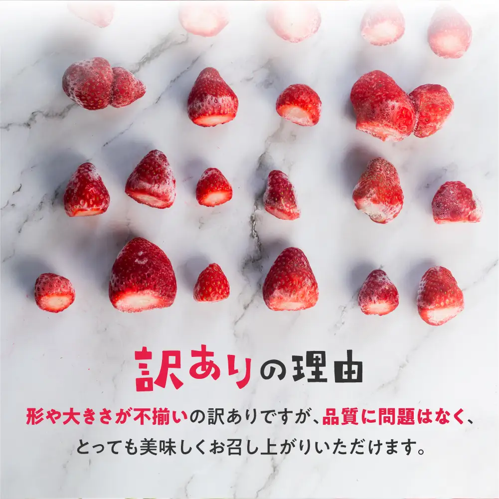 【訳あり】フローズンいちご 約1kg袋 訳あり 形不揃い いちご