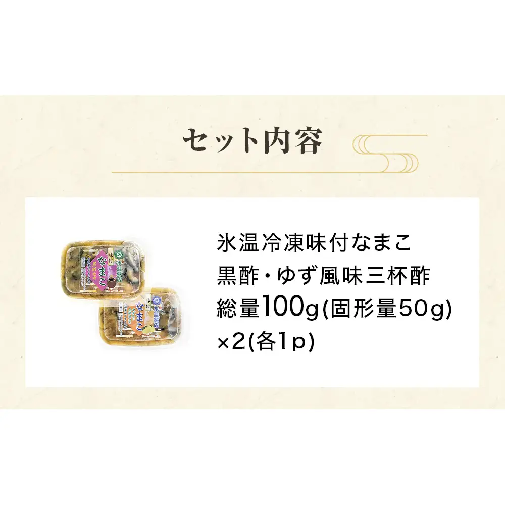 氷温冷凍味付なまこ （ 黒酢 ・ ゆず風味三杯酢 ） 各 1P ナマコ 海鼠 氷温熟成 高級 国産 魚介類 海鮮 珍味 おつまみ そのまま食べられる 宮城県 宮城 石巻市 石巻