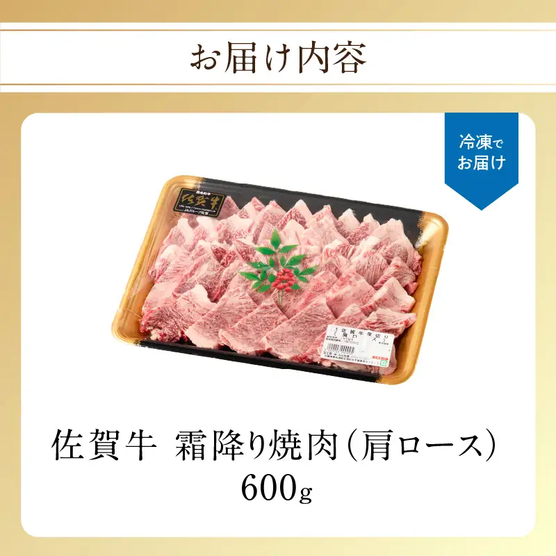 【最速配送】佐賀牛 霜降り 焼肉 600g ／ 霜降り【B234】