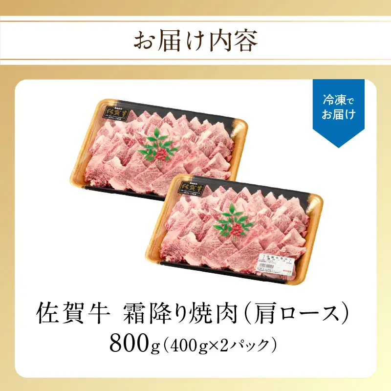 【最速配送】佐賀牛 霜降り 焼肉 800g ／ 霜降り【B235】