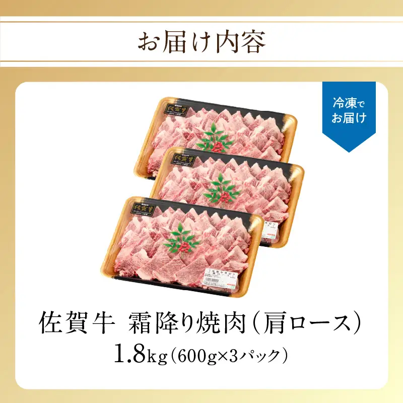 【最速配送】佐賀牛 霜降り 焼肉 1.8kg ／ 霜降り【B237】