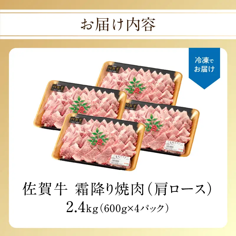 【最速配送】佐賀牛 霜降り 焼肉 2.4kg ／ 霜降り【B238】