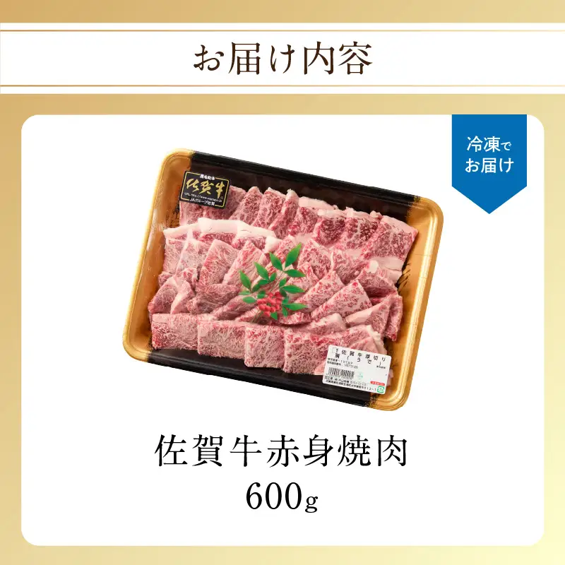 【最速配送】佐賀牛 赤身 焼肉 600g ／ 佐賀牛【C105】