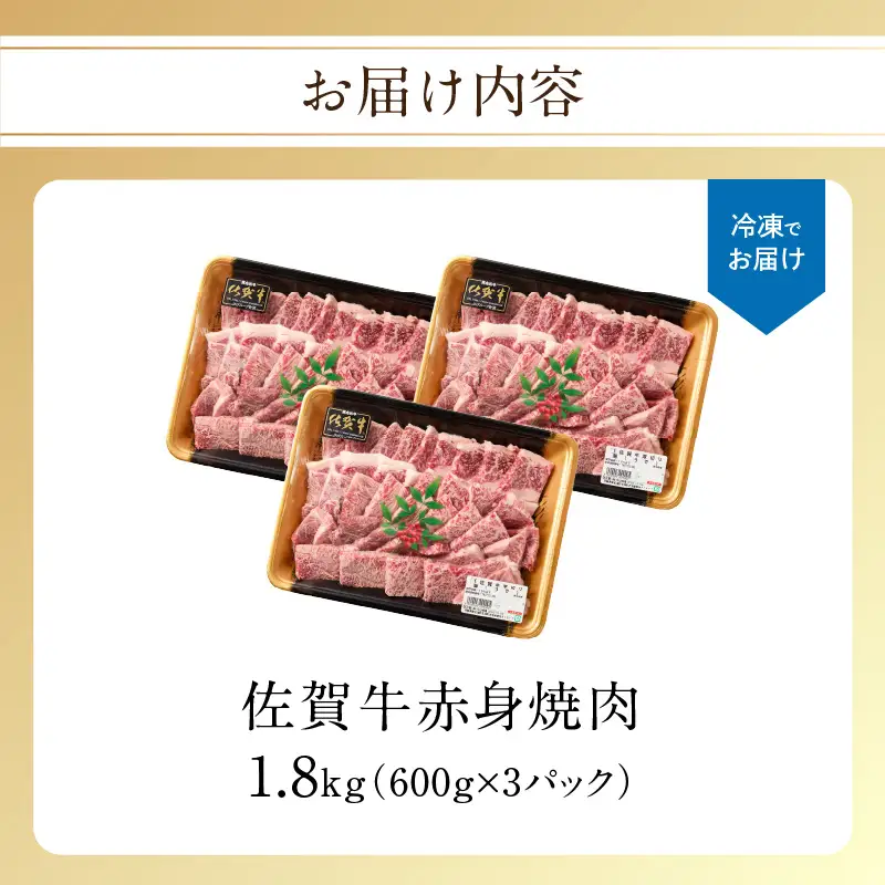 【最速配送】佐賀牛 赤身 焼肉 1.8kg ／ 佐賀牛【C108】